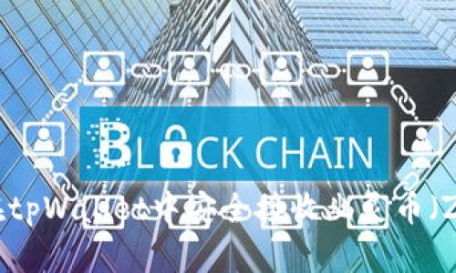 如何在tpWallet中安全接收幽灵币（Zcash）