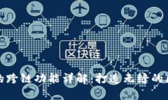 tpWallet的跨链功能详解：打造无缝的区块链体验