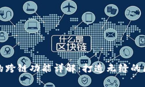 tpWallet的跨链功能详解：打造无缝的区块链体验