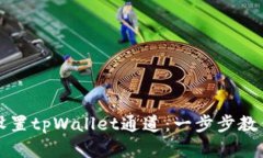 如何快速设置tpWallet通道：一步步教你轻松完成