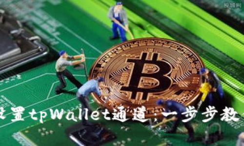 如何快速设置tpWallet通道：一步步教你轻松完成
