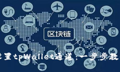 如何快速设置tpWallet通道：一步步教你轻松完成