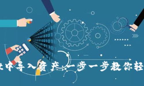 如何在tpWallet中导入资产：一步一步教你轻松管理数字货币