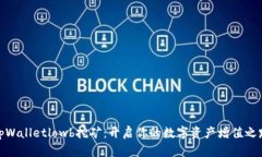 tpWalletlowb挖矿：开启你的数字资产增值之路