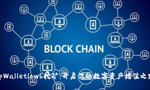 tpWalletlowb挖矿：开启你的数字资产增值之路