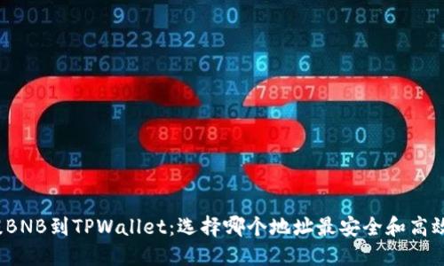 提BNB到TPWallet：选择哪个地址最安全和高效？
