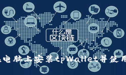 全面解析：如何在电脑上安装tpWallet并使用它管理数字资产