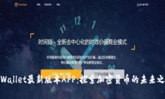 tpWallet最新版本APP：探索加密货币的未来之旅