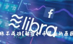 tpWallet转账不成功？解密扣币背后的原因与解决方