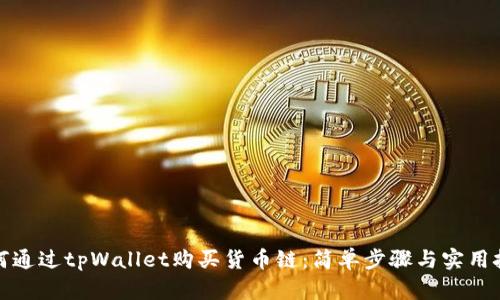 如何通过tpWallet购买货币链：简单步骤与实用技巧