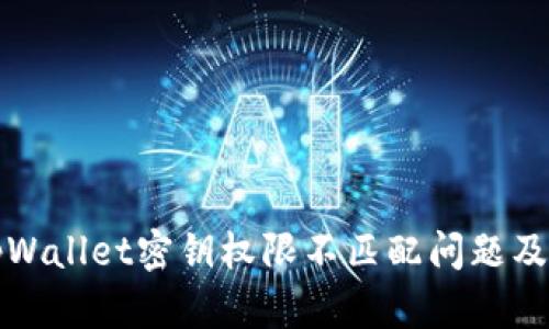 深入探讨tpWallet密钥权限不匹配问题及其解决方案