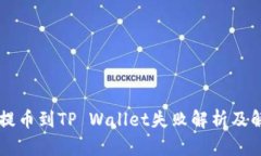 交易所提币到TP Wallet失败解析及解决方案