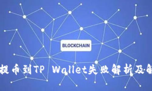 交易所提币到TP Wallet失败解析及解决方案