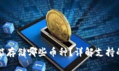 tpWallet能存储哪些币种？详解支持的加密资产