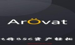 如何通过tpWallet将BSC资产轻松转换为ERC20代币