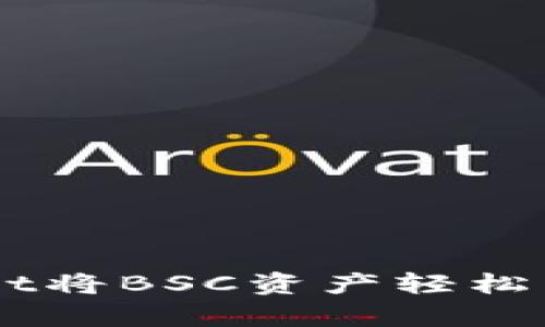 如何通过tpWallet将BSC资产轻松转换为ERC20代币