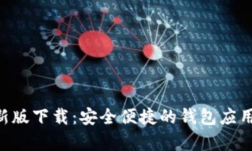 tpWallet 2022最新版下载：安全便捷的钱包应用，掌握你的数字资产