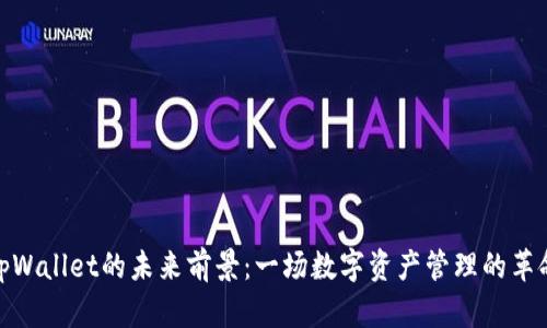 tpWallet的未来前景：一场数字资产管理的革命