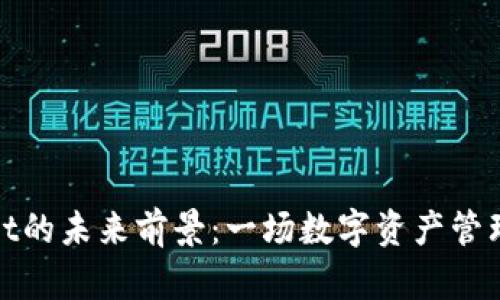 tpWallet的未来前景：一场数字资产管理的革命