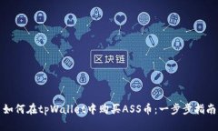 如何在tpWallet中购买ASS币：一步步指南