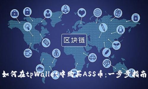 如何在tpWallet中购买ASS币：一步步指南