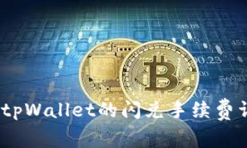 深入剖析：tpWallet的闪兑手续费详情与策略