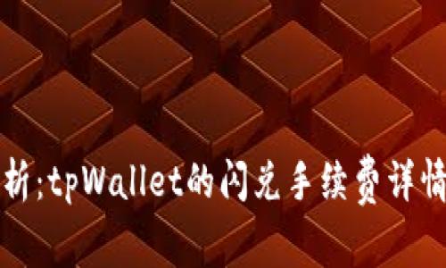 深入剖析：tpWallet的闪兑手续费详情与策略