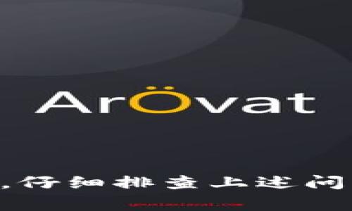 在使用tpWallet时，如果遇到不能进行转账的情况，可能由以下几个原因造成。下面是一些常见的问题及其解决方案：

1. 网络问题
首先，检查您的网络连接是否正常。转账需要依赖稳定的互联网连接，如果网络不稳定或者信号弱，可能会导致转账失败。

2. 钱包余额不足
请确认您的钱包余额足够覆盖转账金额及相关的网络手续费。钱包余额不足将无法完成转账。

3. 转账额度限制
一些加密钱包对于单笔转账或每日转账额度可能会有所限制。如果您已经达到了这一限制，将无法进行新的转账。

4. 软件或应用故障
如果tpWallet出现技术故障，例如应用更新或Bug，可能导致您无法进行转账。试着更新应用程序或者重新启动设备。

5. 转账地址错误
确认您输入的转账地址是否正确，错误地址将导致转账失败。确保地址是有效的，且与目标钱包匹配。

6. 合约问题
在使用去中心化钱包时，某些代币可能需要与智能合约交互。如果合约存在问题或者未能被正确调用，也可能导致转账失败。

7. 安全设置或限制
检查您的钱包是否启用了安全设置，如两步验证、白名单地址等。有时，安全设置会限制未被认可的转账。

8. 平台维护或问题
如果tpWallet所在的平台正在进行维护或者出现系统问题，可能会影响所有用户的转账功能。查看官方网站或社交媒体获取最新信息。

解决方案
遇到不能转账的情况，可以尝试以下解决方案：
ul
    li检查网络连接，确保网络稳定。/li
    li确认钱包余额足够，并了解平台的转账额度限制。/li
    li更新tpWallet至最新版本，或重新启动设备。/li
    li再次核对目标地址的正确性。/li
    li查看平台官方网站，获取系统维护和故障信息。/li
    li如有需要，联系tpWallet的客服支持寻求帮助。/li
/ul

总之，若您在使用tpWallet进行转账时遇到困难，不必慌张，仔细排查上述问题，并根据实际情况采取相应措施，通常能够顺利解决问题。