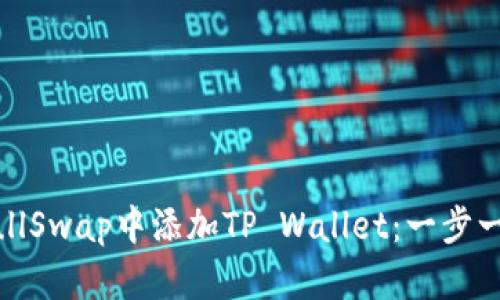 如何在BullSwap中添加TP Wallet：一步一步的指南
