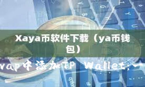 如何在BullSwap中添加TP Wallet：一步一步的指南