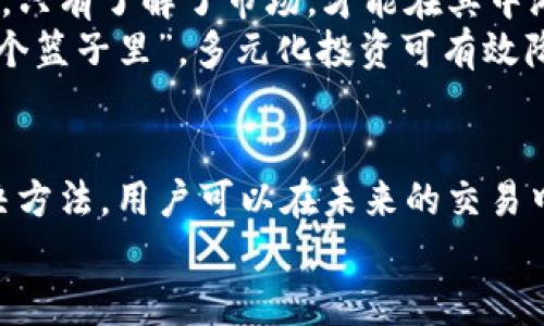   如何解决tpWallet买币不到账的问题？ / 
 guanjianci tpWallet, 虚拟货币, 数字货币, 买币不到账 /guanjianci 

引言
在数字货币飞速发展的今天，越来越多的人开始使用虚拟钱包进行交易。而tpWallet作为一个相对新颖的数字货币钱包，因其便捷性和多功能性逐渐被广大用户所接受。然而，近期很多用户反映在tpWallet买币时出现不到账的情况，让人困惑和焦虑。今天，我们就来探讨一下这一问题，并给出可行的解决方案。

为什么tpWallet买币会不到账？
买币不到账的原因可以归结为多种情形，以下是一些常见的原因:
1. **网络延迟**：有时，区块链网络拥堵会导致交易确认时间延长，买币的过程也就因此受到影响。这就像我们在早高峰时走路，得慢慢挪动。
2. **交易未完成**：如果在付款过程中，因网络问题或操作失误导致交易未成功，资金可能会被扣除但币未到账。就像是一个人在餐厅点了菜，却因为某种原因菜没上，钱包里的钱却已经支付了。
3. **平台问题**：tpWallet本身可能存在技术性问题或维护。正如有些商家在大促时，系统会崩溃，导致用户操作失败。
4. **安全审查**：tpWallet为了保护用户的资金，有时会对大额交易进行风控审查，这可能导致交易延迟。就像你在机场安检时，如果你的包里有可疑物品，安检人员会多花时间检查。

如何解决tpWallet买币不到账的问题
当遇到买币不到账时，不要惊慌，以下是几种解决方案:
1. **检查交易状态**：首先，你可以在tpWallet的交易记录中查看交易的状态。如果交易处于“待确认”状态，可以耐心等待，因为有时只需要一段时间网络就会得到恢复。
2. **联系客服**：如果长时间未到账，可以尝试联系客服。tpWallet通常会有专门的客户支持团队，能够帮助用户解决问题。正如老话所说，“千里之行，始于足下”，解决问题的第一步就是与客服取得联系。
3. **查看邮件通知**：tpWallet有时会通过邮件发送通知，告知用户交易的进展情况。务必确认你的邮箱是否接收到相关邮件，有时问题可能在于信息未能及时传达。
4. **重启应用**：有时，简单的应用重启可以解决问题，就像“熬夜不如早起”的道理，很多时候我们可以采取简单的行动来改善现状。
5. **确认网络连接**：确保你的网络连接正常，有时网络问题可能导致app未能更新数据。就像在乡下，信号差时，手机与外界的连接就变得困难。

如何防止未来再遇到类似问题
解决了问题之后，我们还需思考如何避免再次遇到类似的状况:
1. **小额试探**：在首次使用tpWallet进行大额交易时，可以尝试先进行小额交易，以确保过程正常。老话有云：“打蛇要打七寸”，进行一些小调整有时会避免大麻烦。
2. **及时更新软件**：保持tpWallet及其相关应用的最新版本，开发者会在新版本中修复已知问题，提高用户体验。就像人需要不断学习更新知识一样，软件也需要更新才能保证稳定性和安全性。
3. **了解市场规则**：掌握一些数字货币和tpWallet的交易规则，能够在交易时作出更为明智的判断和选择。正所谓“知己知彼，百战不殆”，只有了解了市场，才能在其中游刃有余。
4. **分散风险**：如果你计划进行较大的投资，可以考虑分散在不同的钱包或交易平台上进行，从而降低风险。常言道：“不把鸡蛋放在同一个篮子里”，多元化投资可有效降低潜在损失。

总结
tpWallet作为数字货币交易的优秀选择，给用户带来了极大的便利，但也不可避免地会遇到一些技术问题。通过了解出现问题的原因和解决方法，用户可以在未来的交易中受益匪浅。记住，理智对待每一次交易，才能在繁杂的市场中立于不败之地!
希望上述内容能够帮助到你，如果还有其它疑问，请随时与我们联系！