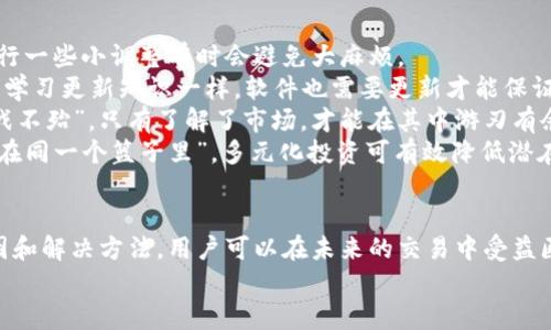   如何解决tpWallet买币不到账的问题？ / 
 guanjianci tpWallet, 虚拟货币, 数字货币, 买币不到账 /guanjianci 

引言
在数字货币飞速发展的今天，越来越多的人开始使用虚拟钱包进行交易。而tpWallet作为一个相对新颖的数字货币钱包，因其便捷性和多功能性逐渐被广大用户所接受。然而，近期很多用户反映在tpWallet买币时出现不到账的情况，让人困惑和焦虑。今天，我们就来探讨一下这一问题，并给出可行的解决方案。

为什么tpWallet买币会不到账？
买币不到账的原因可以归结为多种情形，以下是一些常见的原因:
1. **网络延迟**：有时，区块链网络拥堵会导致交易确认时间延长，买币的过程也就因此受到影响。这就像我们在早高峰时走路，得慢慢挪动。
2. **交易未完成**：如果在付款过程中，因网络问题或操作失误导致交易未成功，资金可能会被扣除但币未到账。就像是一个人在餐厅点了菜，却因为某种原因菜没上，钱包里的钱却已经支付了。
3. **平台问题**：tpWallet本身可能存在技术性问题或维护。正如有些商家在大促时，系统会崩溃，导致用户操作失败。
4. **安全审查**：tpWallet为了保护用户的资金，有时会对大额交易进行风控审查，这可能导致交易延迟。就像你在机场安检时，如果你的包里有可疑物品，安检人员会多花时间检查。

如何解决tpWallet买币不到账的问题
当遇到买币不到账时，不要惊慌，以下是几种解决方案:
1. **检查交易状态**：首先，你可以在tpWallet的交易记录中查看交易的状态。如果交易处于“待确认”状态，可以耐心等待，因为有时只需要一段时间网络就会得到恢复。
2. **联系客服**：如果长时间未到账，可以尝试联系客服。tpWallet通常会有专门的客户支持团队，能够帮助用户解决问题。正如老话所说，“千里之行，始于足下”，解决问题的第一步就是与客服取得联系。
3. **查看邮件通知**：tpWallet有时会通过邮件发送通知，告知用户交易的进展情况。务必确认你的邮箱是否接收到相关邮件，有时问题可能在于信息未能及时传达。
4. **重启应用**：有时，简单的应用重启可以解决问题，就像“熬夜不如早起”的道理，很多时候我们可以采取简单的行动来改善现状。
5. **确认网络连接**：确保你的网络连接正常，有时网络问题可能导致app未能更新数据。就像在乡下，信号差时，手机与外界的连接就变得困难。

如何防止未来再遇到类似问题
解决了问题之后，我们还需思考如何避免再次遇到类似的状况:
1. **小额试探**：在首次使用tpWallet进行大额交易时，可以尝试先进行小额交易，以确保过程正常。老话有云：“打蛇要打七寸”，进行一些小调整有时会避免大麻烦。
2. **及时更新软件**：保持tpWallet及其相关应用的最新版本，开发者会在新版本中修复已知问题，提高用户体验。就像人需要不断学习更新知识一样，软件也需要更新才能保证稳定性和安全性。
3. **了解市场规则**：掌握一些数字货币和tpWallet的交易规则，能够在交易时作出更为明智的判断和选择。正所谓“知己知彼，百战不殆”，只有了解了市场，才能在其中游刃有余。
4. **分散风险**：如果你计划进行较大的投资，可以考虑分散在不同的钱包或交易平台上进行，从而降低风险。常言道：“不把鸡蛋放在同一个篮子里”，多元化投资可有效降低潜在损失。

总结
tpWallet作为数字货币交易的优秀选择，给用户带来了极大的便利，但也不可避免地会遇到一些技术问题。通过了解出现问题的原因和解决方法，用户可以在未来的交易中受益匪浅。记住，理智对待每一次交易，才能在繁杂的市场中立于不败之地!
希望上述内容能够帮助到你，如果还有其它疑问，请随时与我们联系！