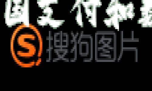 tpWallet海外版：揭开跨国支付和数字资产管理的神秘面纱