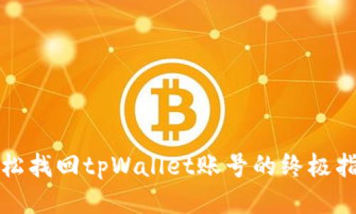 轻松找回tpWallet账号的终极指南