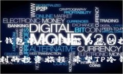   全面解析TP冷钱包及其在TRX中的应用 /  guanjian