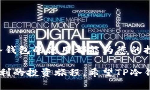   全面解析TP冷钱包及其在TRX中的应用 / 

 guanjianci 冷钱包, TRX, TP冷钱包, 数字货币 /guanjianci 

什么是冷钱包？
冷钱包（Cold Wallet）是指一个离线存储加密货币的设备或软件。与在线钱包（热钱包）不同，冷钱包能有效防止黑客攻击和网络风险，保障数字资产的安全性。对于持有大额数字货币的投资者来说，冷钱包是保护资产的得力助手。

TP冷钱包简介
TP冷钱包是特定品牌或类型的冷钱包，用于存储多种数字货币，包括TRX（波场币）。TP冷钱包通常结合硬件和软件的最佳设计，以最高安全性和易用性为目标。用户在使用TP冷钱包时，可以将私钥保存在离线状态，这样即使在网络环境中有所风险，用户的资产也不会受到侵犯。

TRX（波场币）的背景
TRX（Tronix）是波场（Tron）网络的原生代币，旨在建立一个去中心化的网络，以实现内容的直接交换与分享。作为一种新兴的数字货币，TRX越来越受到投资者的关注。每当市场波动时，TRX的价格也有可能大幅波动，因此安全存储TRX成为投资者的一项重要任务，冷钱包如TP冷钱包自然而然地成为了存储TRX的理想选择。

TP冷钱包的使用优势
使用TP冷钱包，投资者可以享受到以下几大优势：
ul
listrong安全性高：/strong私钥离线存储，有效防止黑客攻击。/li
listrong易用性好：/strong用户界面友好，操作简单，即使是新手也能快速上手。/li
listrong支持多币种：/strong除了TRX，TP冷钱包还支持多种主流数字货币，满足多样化的投资需求。/li
listrong备份简单：/strong冷钱包不仅可以进行常规备份，用户还可以选择将备份数据保存在多处，进一步提升安全性。/li
/ul

如何使用TP冷钱包存储TRX
使用TP冷钱包存储TRX并不复杂，您只需按照以下步骤操作：
ol
listrong购买TP冷钱包：/strong在官网或指定渠道购买TP冷钱包，确保设备的来源安全可靠。/li
listrong设置钱包：/strong按照说明书对TP冷钱包进行初始化设置。一般情况下，您需要创建一个密码并备份助记词。/li
listrong转入TRX：/strong使用您的交易所账号，将TRX从热钱包或交易平台转入您的TP冷钱包中，确保输入地址正确。/li
listrong定期备份：/strong根据自身需求定期备份冷钱包，并将备份文件保存在安全的地方。/li
/ol

冷钱包与热钱包的对比
冷钱包与热钱包虽有诸多不同，但它们各自的特性也适用于不同场景。在选择适合自己的钱包类型时，用户应根据自身需求做出判断。
ul
listrong交易频率：/strong热钱包适合频繁交易，而冷钱包则适合长时间存储。/li
listrong安全需求：/strong如果你的投资金额庞大，那么使用冷钱包会更加安心。/li
listrong容易操作：/strong热钱包因其在线性质而操作方便，适合新手使用；而冷钱包则需要一定的学习成本。/li
/ul

冷钱包的文化适用性与地域习俗
在中国，许多投资者在进行数字资产投资时，将“金银财宝”视为财富的代表，常叨念“财源广进”这样的谚语。这种对财富安全的追求，使得冷钱包的使用成为了一种习惯。每当过年过节，与家人团聚时，大家总会围坐在一起，除了分享生活的点滴，未来的投资规划也是交谈的重点。在这个过程中，使用安全的冷钱包存储数字资产自然成为一种时代的选择。

TP冷钱包的未来趋势
随着数字货币的迅速发展与普及，TP冷钱包的市场前景也愈发广阔。预计未来，TP冷钱包将不断更新和，以提升用户体验及安全防护能力。

结论
作为一种有效的数字货币存储方案，TP冷钱包以其高安全性和用户友好的特性，成为TRX等数字资产投资者的重要工具。无论您是数字货币的新手还是资深玩家，冷钱包的使用都能为您的投资提供一层安全保障。让我们在这条数字货币的征程中，把握机遇，守住财富。

在数字货币投资的世界里，就像我们的生活一样，掌握安全与风险的平衡是成功的关键。正如那句古话说的，“一日之计在于晨”，一个良好的开始将为您开启一段顺利的投资旅程。希望TP冷钱包能为您的TRX投资提供保障，让每一笔交易都能安心无忧。