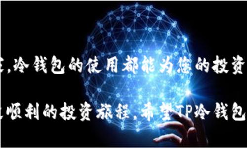   全面解析TP冷钱包及其在TRX中的应用 / 

 guanjianci 冷钱包, TRX, TP冷钱包, 数字货币 /guanjianci 

什么是冷钱包？
冷钱包（Cold Wallet）是指一个离线存储加密货币的设备或软件。与在线钱包（热钱包）不同，冷钱包能有效防止黑客攻击和网络风险，保障数字资产的安全性。对于持有大额数字货币的投资者来说，冷钱包是保护资产的得力助手。

TP冷钱包简介
TP冷钱包是特定品牌或类型的冷钱包，用于存储多种数字货币，包括TRX（波场币）。TP冷钱包通常结合硬件和软件的最佳设计，以最高安全性和易用性为目标。用户在使用TP冷钱包时，可以将私钥保存在离线状态，这样即使在网络环境中有所风险，用户的资产也不会受到侵犯。

TRX（波场币）的背景
TRX（Tronix）是波场（Tron）网络的原生代币，旨在建立一个去中心化的网络，以实现内容的直接交换与分享。作为一种新兴的数字货币，TRX越来越受到投资者的关注。每当市场波动时，TRX的价格也有可能大幅波动，因此安全存储TRX成为投资者的一项重要任务，冷钱包如TP冷钱包自然而然地成为了存储TRX的理想选择。

TP冷钱包的使用优势
使用TP冷钱包，投资者可以享受到以下几大优势：
ul
listrong安全性高：/strong私钥离线存储，有效防止黑客攻击。/li
listrong易用性好：/strong用户界面友好，操作简单，即使是新手也能快速上手。/li
listrong支持多币种：/strong除了TRX，TP冷钱包还支持多种主流数字货币，满足多样化的投资需求。/li
listrong备份简单：/strong冷钱包不仅可以进行常规备份，用户还可以选择将备份数据保存在多处，进一步提升安全性。/li
/ul

如何使用TP冷钱包存储TRX
使用TP冷钱包存储TRX并不复杂，您只需按照以下步骤操作：
ol
listrong购买TP冷钱包：/strong在官网或指定渠道购买TP冷钱包，确保设备的来源安全可靠。/li
listrong设置钱包：/strong按照说明书对TP冷钱包进行初始化设置。一般情况下，您需要创建一个密码并备份助记词。/li
listrong转入TRX：/strong使用您的交易所账号，将TRX从热钱包或交易平台转入您的TP冷钱包中，确保输入地址正确。/li
listrong定期备份：/strong根据自身需求定期备份冷钱包，并将备份文件保存在安全的地方。/li
/ol

冷钱包与热钱包的对比
冷钱包与热钱包虽有诸多不同，但它们各自的特性也适用于不同场景。在选择适合自己的钱包类型时，用户应根据自身需求做出判断。
ul
listrong交易频率：/strong热钱包适合频繁交易，而冷钱包则适合长时间存储。/li
listrong安全需求：/strong如果你的投资金额庞大，那么使用冷钱包会更加安心。/li
listrong容易操作：/strong热钱包因其在线性质而操作方便，适合新手使用；而冷钱包则需要一定的学习成本。/li
/ul

冷钱包的文化适用性与地域习俗
在中国，许多投资者在进行数字资产投资时，将“金银财宝”视为财富的代表，常叨念“财源广进”这样的谚语。这种对财富安全的追求，使得冷钱包的使用成为了一种习惯。每当过年过节，与家人团聚时，大家总会围坐在一起，除了分享生活的点滴，未来的投资规划也是交谈的重点。在这个过程中，使用安全的冷钱包存储数字资产自然成为一种时代的选择。

TP冷钱包的未来趋势
随着数字货币的迅速发展与普及，TP冷钱包的市场前景也愈发广阔。预计未来，TP冷钱包将不断更新和，以提升用户体验及安全防护能力。

结论
作为一种有效的数字货币存储方案，TP冷钱包以其高安全性和用户友好的特性，成为TRX等数字资产投资者的重要工具。无论您是数字货币的新手还是资深玩家，冷钱包的使用都能为您的投资提供一层安全保障。让我们在这条数字货币的征程中，把握机遇，守住财富。

在数字货币投资的世界里，就像我们的生活一样，掌握安全与风险的平衡是成功的关键。正如那句古话说的，“一日之计在于晨”，一个良好的开始将为您开启一段顺利的投资旅程。希望TP冷钱包能为您的TRX投资提供保障，让每一笔交易都能安心无忧。