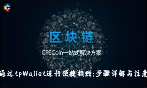 如何通过tpWallet进行便捷捐赠：步骤详解与注意事项