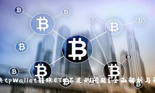 如何解决tpWallet转账ETH不足的问题？全面解析与解决方案