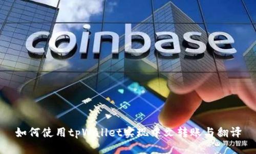 如何使用tpWallet实现中文转账与翻译