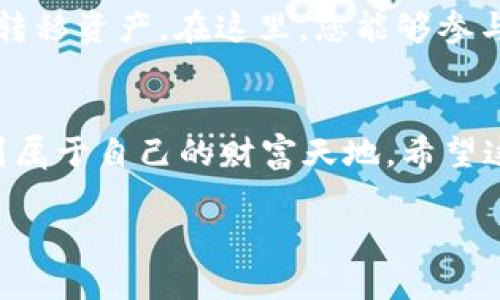   如何将tpWallet导入小狐狸钱包：一步步指南 / 
 guanjianci tpWallet, 小狐狸钱包, 数字货币, 钱包导入 /guanjianci 

引言：数字货币钱包的重要性
在数字货币的世界里，钱包如同我们的钱包一样，负责存储和管理我们的资产。无论是用于交易、投资还是储存，选择一个合适的钱包至关重要。近年来，小狐狸钱包（MetaMask）因其用户友好及强大的功能而广受欢迎，而tpWallet则是很多用户的另一个选择。有些用户可能希望将tpWallet中的资产导入到小狐狸钱包中，以便更加方便地管理和使用这些资产。本文将详细介绍如何将tpWallet导入到小狐狸钱包中，确保每个步骤都生动易懂，帮助您顺利完成这一过程。

第一步：准备工作
在开始之前，确保您已在设备上安装了小狐狸钱包。可以通过浏览器扩展程序商店（如Chrome Web Store）进行安装。安装完成后，确认您已拥有tpWallet的私钥或助记词，这将是导入过程中十分重要的步骤。正如古语所云：“事先准备是成功的一半。”因此，在实际操作之前，一定要准备好所有必要的信息和工具。

第二步：打开小狐狸钱包
在浏览器中找到已经安装的小狐狸钱包扩展程序并点击打开。初次使用时，可能需要进行一些基础设置，比如创建账户或导入账户。如果您之前已经创建了一个小狐狸钱包账户，则可以直接进入下一步。不过，若是第一次使用，也没关系，根据提示一步步操作即可。

第三步：导入tpWallet账户
在小狐狸钱包主页，找到“导入账户”选项。通常情况下，此选项会在您登录后或在设置菜单下，具体位置因版本而异。选择“导入账户”后，您将看到一个输入框，用于输入您的私钥或助记词。此时请务必小心，确保没有任何人看到您的私钥或助记词，因为这关乎您的资产安全。

第四步：输入私钥或助记词
在输入框中填入从tpWallet获得的私钥或助记词，仔细核对信息以确保没有错误。提到一句老话：“细节决定成败。”在这里，每一个字符都至关重要。如果输入错误，您可能会无法成功导入账户。在确认无误后，点击提交按钮。

第五步：确认账户信息
成功输入后，小狐狸钱包将会尝试验证您所输入的信息。如果一切顺利，您将看到与tpWallet关联的账户已经成功导入。此时，您可以在小狐狸钱包中查看到您在tpWallet中的资产。很快，您就能在小狐狸钱包中享受到简单的操作与便利的交易体验。

第六步：安全性检查
在成功导入后，一定不能忽视账户的安全性。为避免任何潜在的安全问题，可以考虑启用小狐狸钱包的双重验证设置，或者定期更改密码。此外，确保使用官方的软件下载小狐狸钱包，并定期更新，以防止安全漏洞的出现。俗话说：“防患于未然”，在数字资产的管理中，安全性永远是首要任务。

第七步：使用小狐狸钱包的优势
导入完成后，小狐狸钱包将为您提供各种便利。无论是波动的市场环境还是突如其来的投资机会，您都能通过小狐狸钱包快速而有效地管理您的资产。同时，小狐狸钱包的跨链支持使得您可以在多个平台和网络之间灵活转移资产。在这里，您能够参与各种DeFi项目、NFT交易，甚至是进行去中心化交易，全面体验数字货币的魅力。

总结
通过以上步骤，您应该能够顺利地将tpWallet导入到小狐狸钱包，进一步增强您对数字资产的管理能力。随着数字货币市场的不断发展，拥有多个钱包是十分常见的做法。只要合理运用，就能在这片广阔的数字土地上找到属于自己的财富天地。希望这篇指南对您有所帮助，愿您在数字货币的旅程中一路顺风。“万事开头难”，但只要坚持下去，终会迎来光明的未来。

在此，祝您投资顺利，财富满满！如有其他问题，欢迎留言交流。每个人的声音都是值得被倾听的，正如“众人拾柴火焰高”。