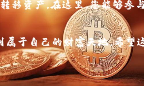   如何将tpWallet导入小狐狸钱包：一步步指南 / 
 guanjianci tpWallet, 小狐狸钱包, 数字货币, 钱包导入 /guanjianci 

引言：数字货币钱包的重要性
在数字货币的世界里，钱包如同我们的钱包一样，负责存储和管理我们的资产。无论是用于交易、投资还是储存，选择一个合适的钱包至关重要。近年来，小狐狸钱包（MetaMask）因其用户友好及强大的功能而广受欢迎，而tpWallet则是很多用户的另一个选择。有些用户可能希望将tpWallet中的资产导入到小狐狸钱包中，以便更加方便地管理和使用这些资产。本文将详细介绍如何将tpWallet导入到小狐狸钱包中，确保每个步骤都生动易懂，帮助您顺利完成这一过程。

第一步：准备工作
在开始之前，确保您已在设备上安装了小狐狸钱包。可以通过浏览器扩展程序商店（如Chrome Web Store）进行安装。安装完成后，确认您已拥有tpWallet的私钥或助记词，这将是导入过程中十分重要的步骤。正如古语所云：“事先准备是成功的一半。”因此，在实际操作之前，一定要准备好所有必要的信息和工具。

第二步：打开小狐狸钱包
在浏览器中找到已经安装的小狐狸钱包扩展程序并点击打开。初次使用时，可能需要进行一些基础设置，比如创建账户或导入账户。如果您之前已经创建了一个小狐狸钱包账户，则可以直接进入下一步。不过，若是第一次使用，也没关系，根据提示一步步操作即可。

第三步：导入tpWallet账户
在小狐狸钱包主页，找到“导入账户”选项。通常情况下，此选项会在您登录后或在设置菜单下，具体位置因版本而异。选择“导入账户”后，您将看到一个输入框，用于输入您的私钥或助记词。此时请务必小心，确保没有任何人看到您的私钥或助记词，因为这关乎您的资产安全。

第四步：输入私钥或助记词
在输入框中填入从tpWallet获得的私钥或助记词，仔细核对信息以确保没有错误。提到一句老话：“细节决定成败。”在这里，每一个字符都至关重要。如果输入错误，您可能会无法成功导入账户。在确认无误后，点击提交按钮。

第五步：确认账户信息
成功输入后，小狐狸钱包将会尝试验证您所输入的信息。如果一切顺利，您将看到与tpWallet关联的账户已经成功导入。此时，您可以在小狐狸钱包中查看到您在tpWallet中的资产。很快，您就能在小狐狸钱包中享受到简单的操作与便利的交易体验。

第六步：安全性检查
在成功导入后，一定不能忽视账户的安全性。为避免任何潜在的安全问题，可以考虑启用小狐狸钱包的双重验证设置，或者定期更改密码。此外，确保使用官方的软件下载小狐狸钱包，并定期更新，以防止安全漏洞的出现。俗话说：“防患于未然”，在数字资产的管理中，安全性永远是首要任务。

第七步：使用小狐狸钱包的优势
导入完成后，小狐狸钱包将为您提供各种便利。无论是波动的市场环境还是突如其来的投资机会，您都能通过小狐狸钱包快速而有效地管理您的资产。同时，小狐狸钱包的跨链支持使得您可以在多个平台和网络之间灵活转移资产。在这里，您能够参与各种DeFi项目、NFT交易，甚至是进行去中心化交易，全面体验数字货币的魅力。

总结
通过以上步骤，您应该能够顺利地将tpWallet导入到小狐狸钱包，进一步增强您对数字资产的管理能力。随着数字货币市场的不断发展，拥有多个钱包是十分常见的做法。只要合理运用，就能在这片广阔的数字土地上找到属于自己的财富天地。希望这篇指南对您有所帮助，愿您在数字货币的旅程中一路顺风。“万事开头难”，但只要坚持下去，终会迎来光明的未来。

在此，祝您投资顺利，财富满满！如有其他问题，欢迎留言交流。每个人的声音都是值得被倾听的，正如“众人拾柴火焰高”。