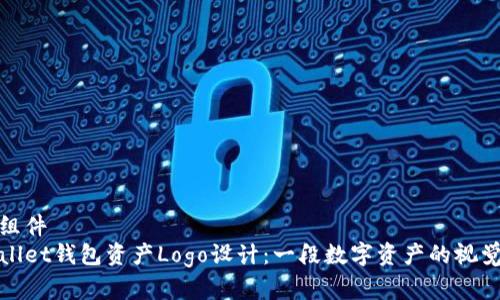 单一组件  
tpWallet钱包资产Logo设计：一段数字资产的视觉旅程