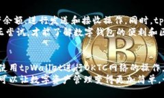   tpWallet如何支持OKTC网络，助力区块链资产管理
