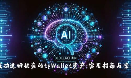 如何成功追回被盗的tpWallet资产：实用指南与案例分析