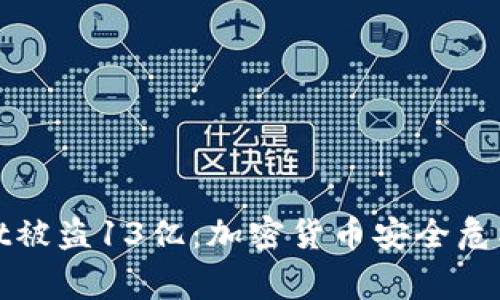 tpWallet被盗13亿：加密货币安全危机的警钟