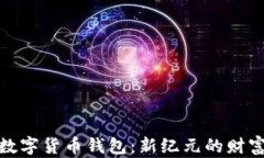 探索宇宙数字货币钱包：新纪元的财富管理工具