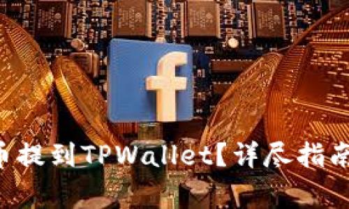 如何将ETC币提到TPWallet？详尽指南与注意事项