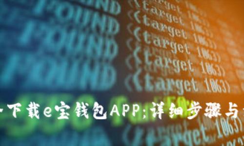 如何安全下载e宝钱包APP：详细步骤与注意事项