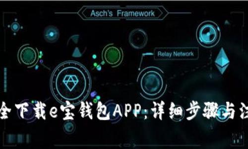 如何安全下载e宝钱包APP：详细步骤与注意事项